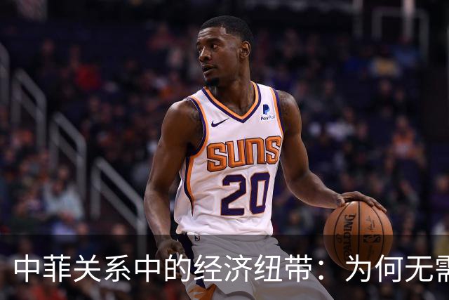 中菲关系中的经济纽带：为何无需战争解决争端