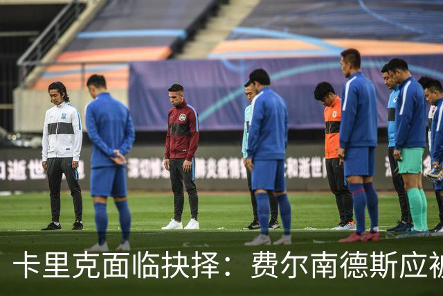 卡里克面临抉择：费尔南德斯应被弃用吗？