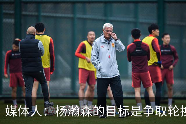 媒体人：杨瀚森的目标是争取轮换位置，训练中必须全力以赴