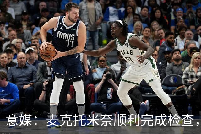 意媒：麦克托米奈顺利完成检查，重回那不勒斯训练