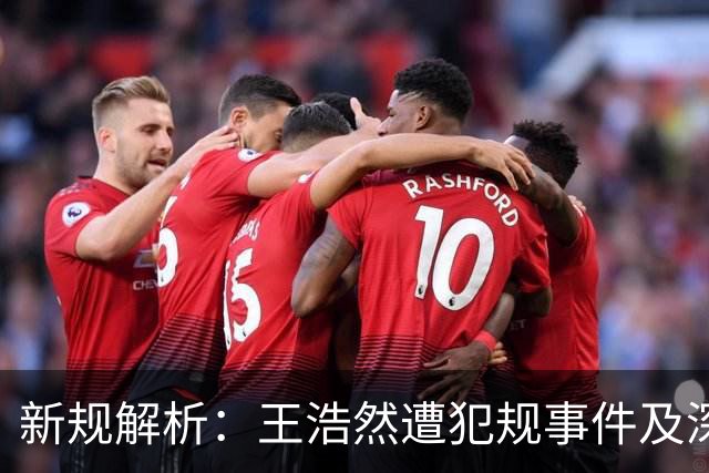 新规解析：王浩然遭犯规事件及深圳队两罚一掷的背后