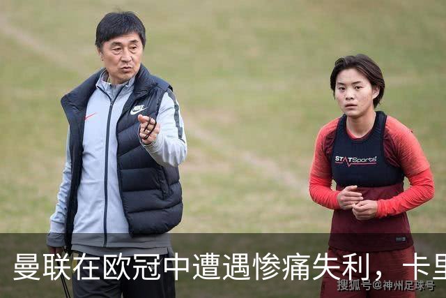 曼联在欧冠中遭遇惨痛失利，卡里克赛后表态