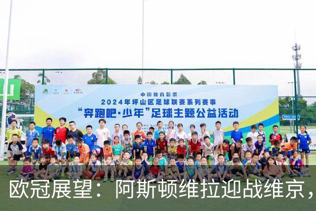 欧冠展望：阿斯顿维拉迎战维京，争取连胜佳绩