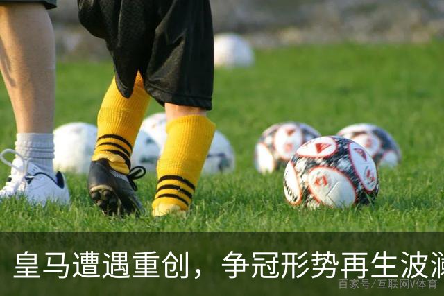 皇马遭遇重创，争冠形势再生波澜，巴萨得利于红牌风波