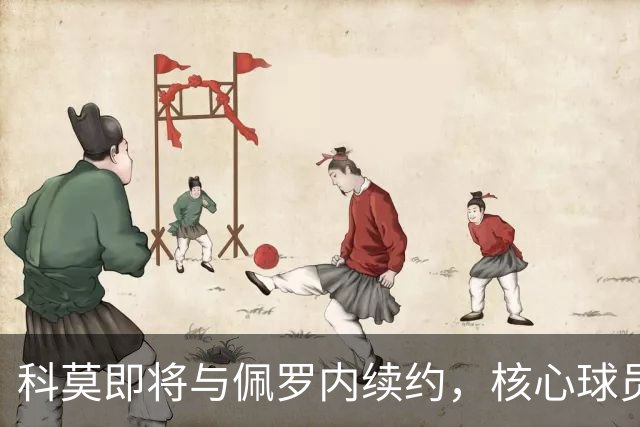 科莫即将与佩罗内续约，核心球员留存战略加速推进