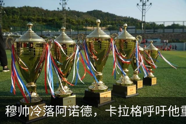 穆帅冷落阿诺德，卡拉格呼吁他重回利物浦