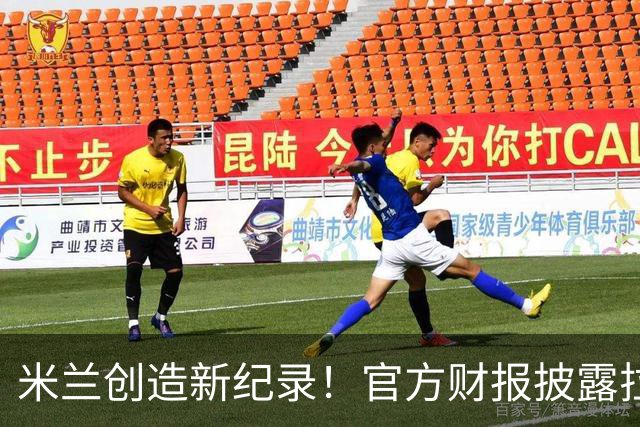 米兰创造新纪录！官方财报披露拉莫斯转会费用达7310万欧