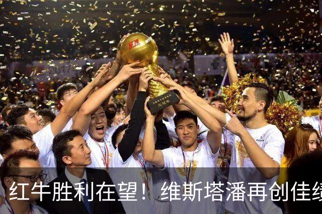 红牛胜利在望！维斯塔潘再创佳绩！