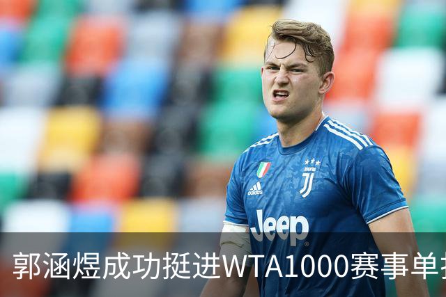 郭涵煜成功挺进WTA1000赛事单打16强