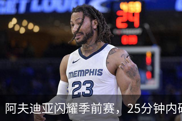阿夫迪亚闪耀季前赛，25分钟内砍下26分助队取胜